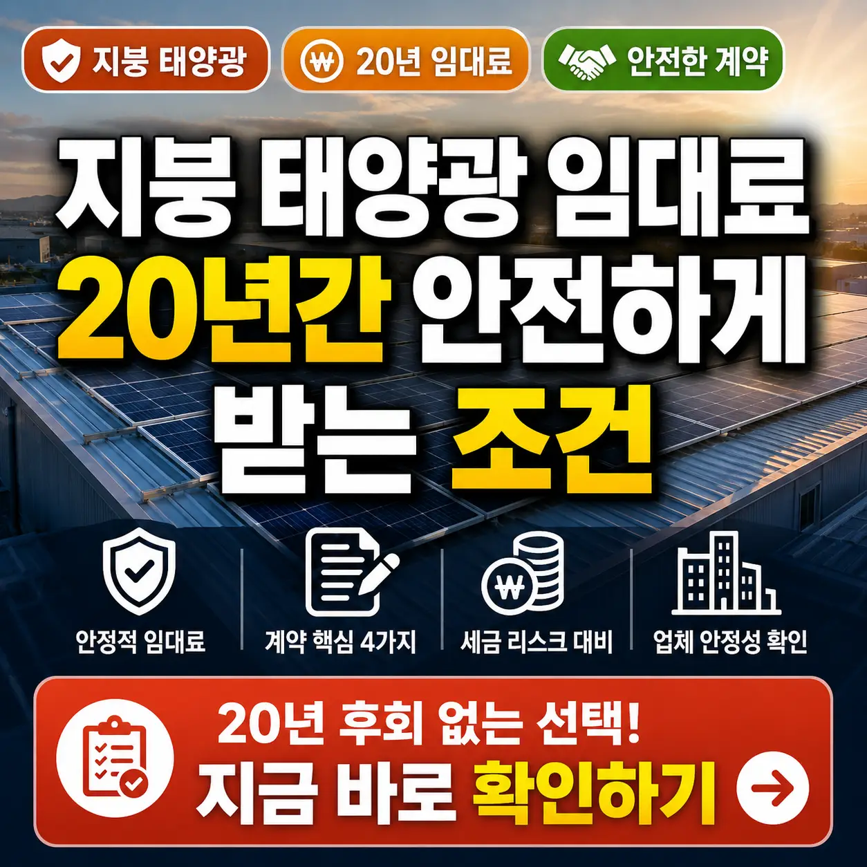 공장 지붕 태양광 패널과 20년 임대료 안정 조건을 강조한 썸네일 이미지.