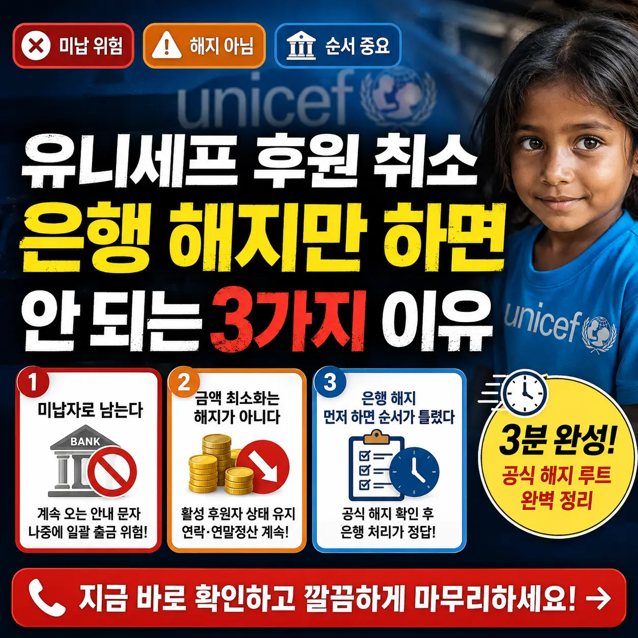 유니세프 후원 취소 시 은행 해지만 하면 안 되는 이유와 공식 해지 순서를 강조한 썸네일.