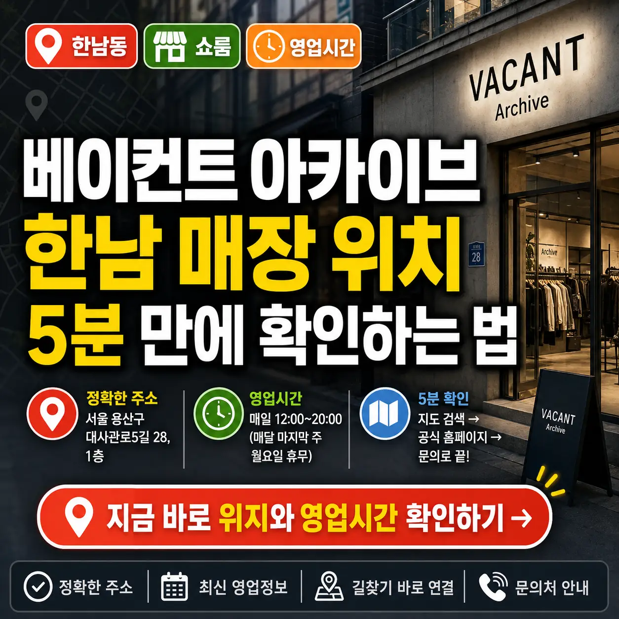 한남동 거리 배경 위에 베이컨트 아카이브 매장 위치 확인법을 강조한 썸네일.
