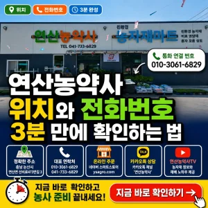 연산농약사 매장 사진 위에 위치와 전화번호 확인 방법을 강조한 썸네일.
