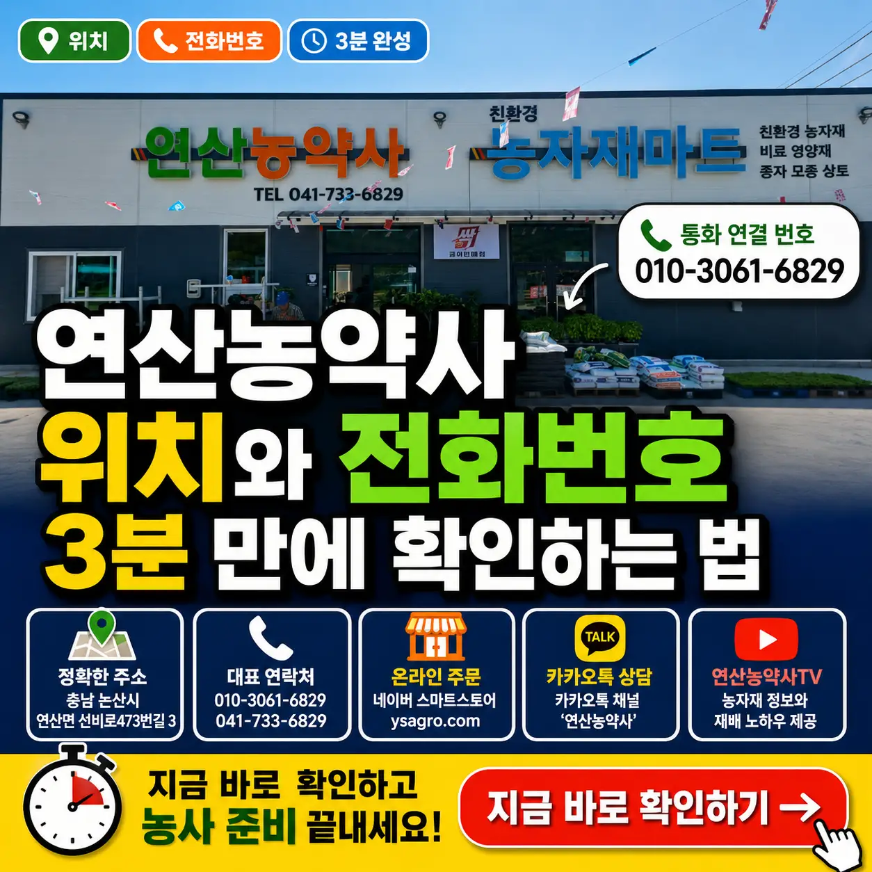 연산농약사 매장 사진 위에 위치와 전화번호 확인 방법을 강조한 썸네일.